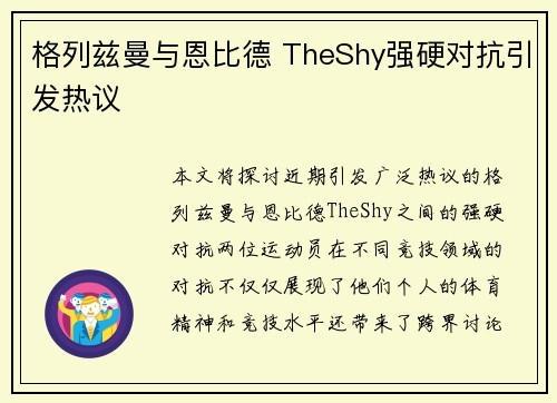 格列兹曼与恩比德 TheShy强硬对抗引发热议