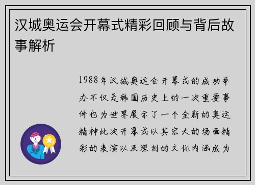 汉城奥运会开幕式精彩回顾与背后故事解析