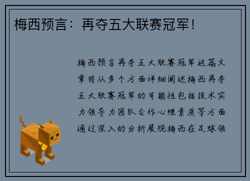 梅西预言：再夺五大联赛冠军！