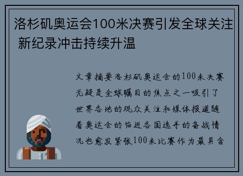 洛杉矶奥运会100米决赛引发全球关注 新纪录冲击持续升温