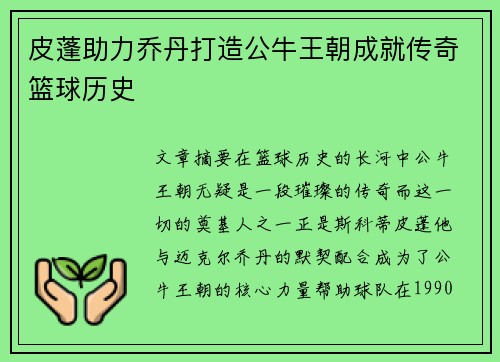 皮蓬助力乔丹打造公牛王朝成就传奇篮球历史