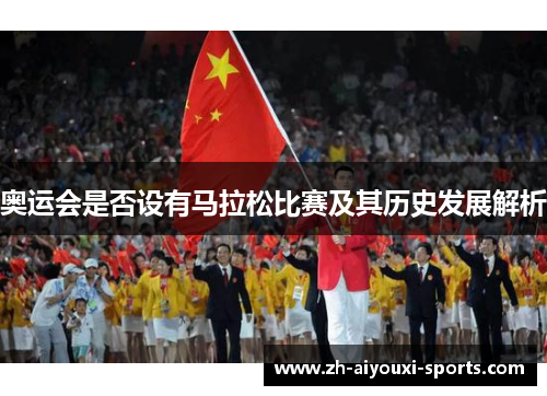 奥运会是否设有马拉松比赛及其历史发展解析